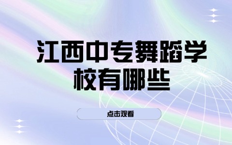 江西中职中专