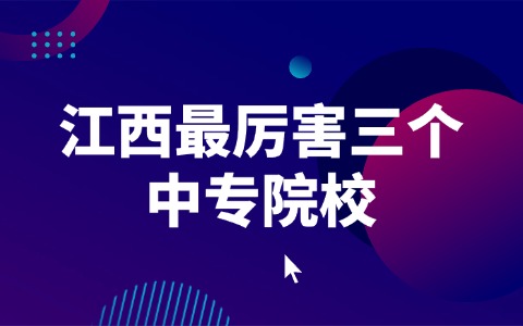 江西中职中专网
