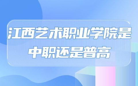 江西中职中专