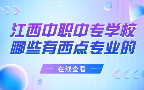 江西中职中专
