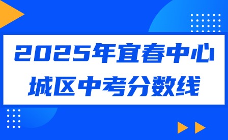 2025年宜春中心城区中考分数线