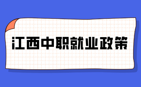 2026年江西中职毕业生就业有什么政策扶持吗？