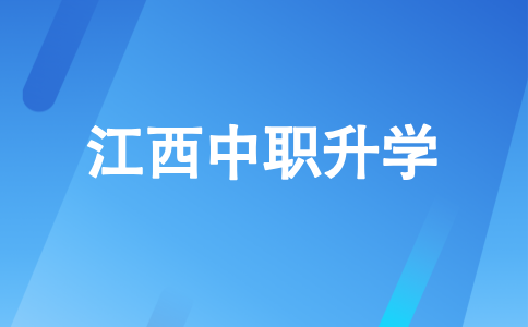 江西中职升学