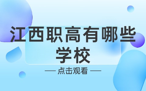 江西中职中专