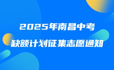2025年南昌中考缺额计划征集志愿通知