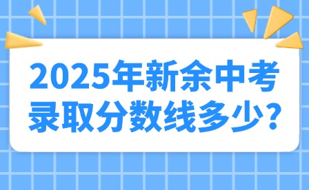 2025年新余中考录取分数线多少?
