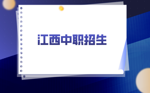 江西中职招生