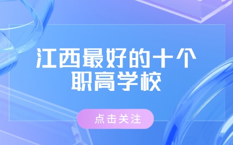 江西中职中专