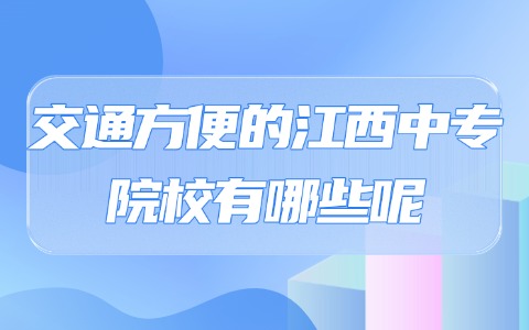 江西中职中专