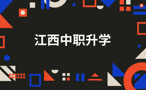 江西中职升学