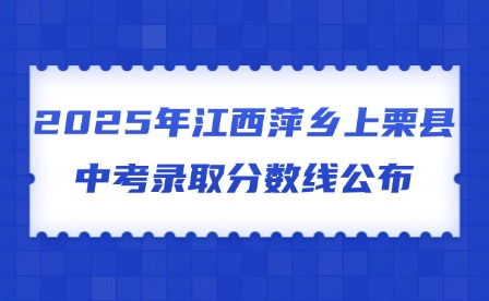 2025年江西萍乡上栗县中考录取分数线公布