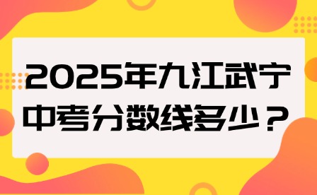 2025年九江武宁中考分数线多少？
