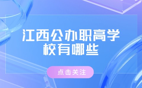 江西中职中专