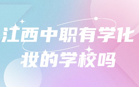 江西中职中专