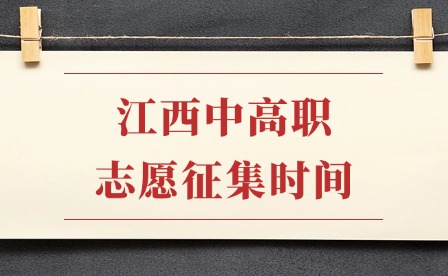 7月25日起！2025年江西中高职志愿填报时间出炉！