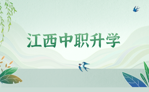 江西中职