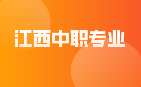 江西中职专业