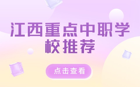 江西中职中专