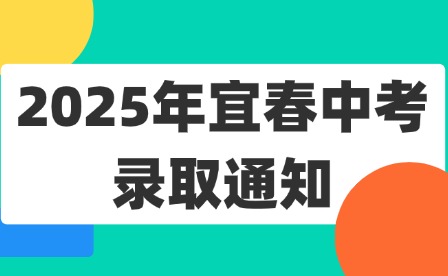 2025年宜春中考录取通知