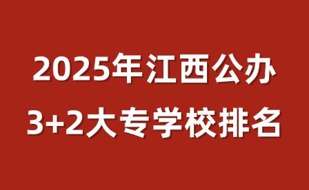 2025年江西公办3+2大专学校排名