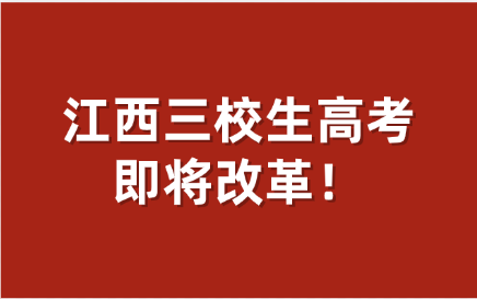 江西三校生高考