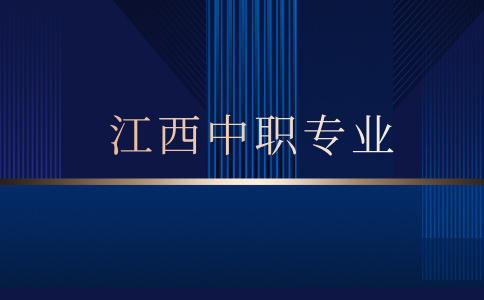 江西中职专业