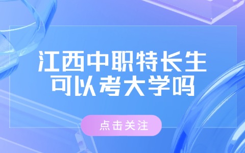 江西中职中专