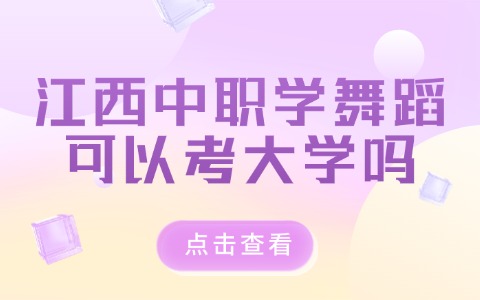 江西中职中专
