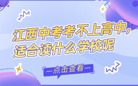 江西中职中专
