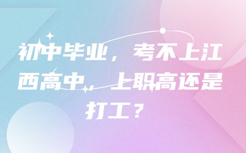江西中职中专