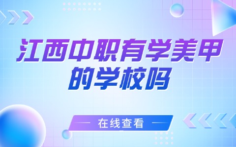 江西中职中专