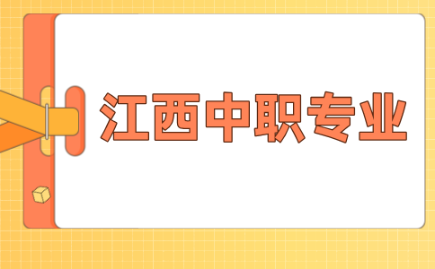 江西中职专业