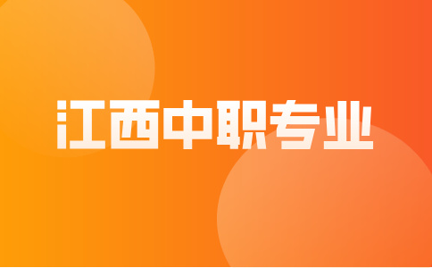 江西中职专业