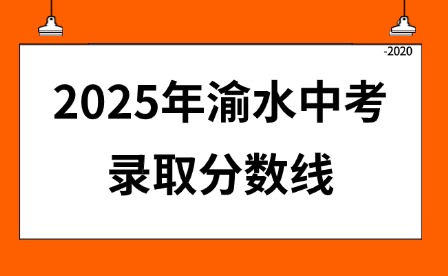 2025年渝水中考录取分数线