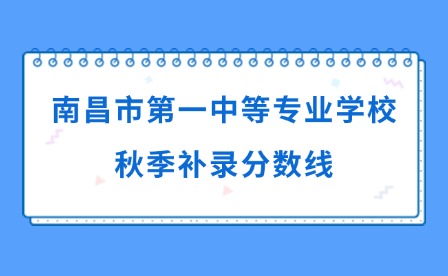 2025年南昌市第一中等专业学校秋季补录分数线