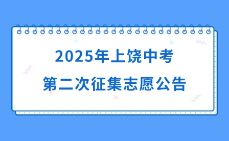 2025年上饶中考第二次征集志愿公告