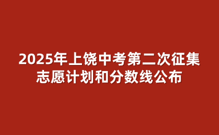 上饶中考