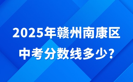 2025年赣州南康区中考分数线多少?