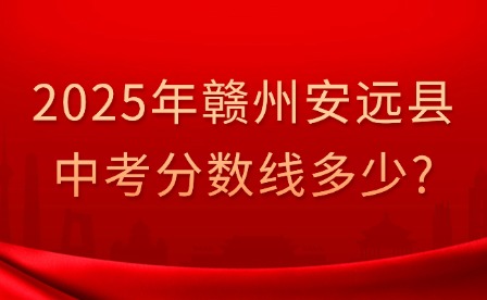 2025年赣州安远县中考分数线多少?