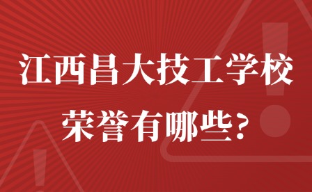 2025年江西昌大技工学校荣誉有哪些?