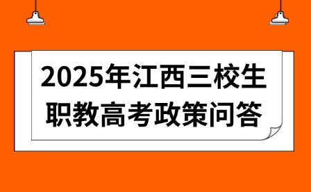 2025年江西三校生职教高考政策问答