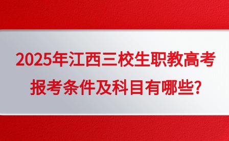 2025年江西三校生职教高考报考条件及科目有哪些?