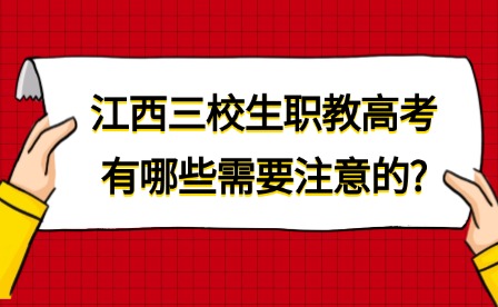 2025年江西三校生职教高考有哪些需要注意的?