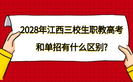 2028年江西三校生职教高考和单招有什么区别?