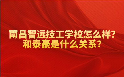 南昌智远技工学校