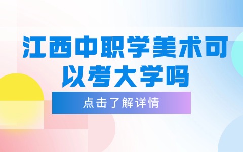 江西中职中专
