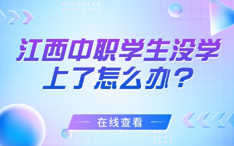江西中职中专
