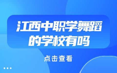 江西中职中专
