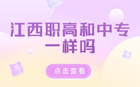 江西中职中专
