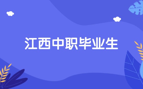 江西中职毕业就业